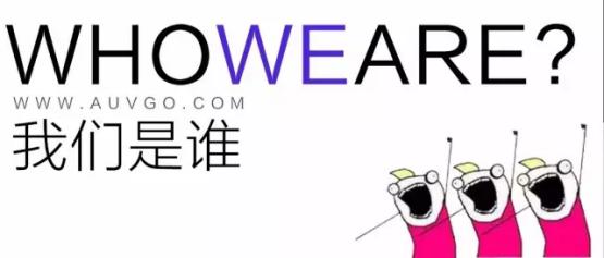 我们是谁