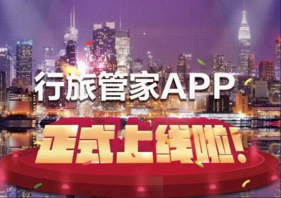 行旅管家APP正式上线 打造商旅出行新体验