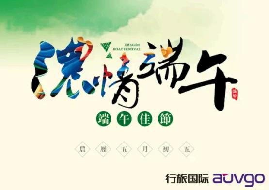 浓情端午 | 行旅国际为员工家属送上节日礼