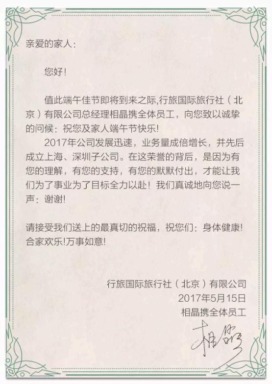浓情端午 | 行旅国际为员工家属送上节日礼
